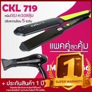 Lucky.EzShop 🔥 (แพคคู่สุดคุ้ม) เครื่องหนีบผม CKL 719 ที่หนีบผม หนีบตรง หนีบเงา ที่รีดผม + ไดร์เป่าผม
