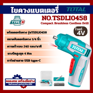 Total สว่านไขควง แบตเตอรี่ ไร้สาย 4V (พร้อมดอกไขควง) รุ่น TSDLI0458 By คลองถมเครื่องมือช่าง
