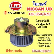 โบเวอร์แอร์ นิสสัน ยูดี 350 420 24โวลท์ โบลเวอร์ NISSAN UD 350420 CW BLOWER เป่าตู้แอร์ มอเตอร์แอร์ 
