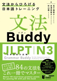 文法Buddy JLPT日本語能力試験N3 ―文法からひろげる 日本語トレーニング― Grammar Buddy for the Japanese Language Proficiency Test 