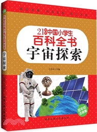 2150.21世紀中國小學生百科全書(低年級注音版)：宇宙探索（簡體書）