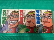 天外福星1-3全套齊。尖端。窪之內英策，漫畫書
