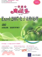 Excel 2007試算表處理（第2版）（簡體書）