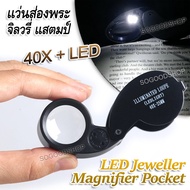 40X 25mm LED Jeweller Magnifier Pocket For Cash Diamond Stamps ที่ส่องพระจิลวรี่ แว่นส่องพระจิลวรี่ กำลังขยาย 40 เท่า หน้าเลนส์ขนาด 25 mm ไฟส่อง 2 ดวง เลนส์แก้ว 3 ชั้น กล้องจิ๋ว กล้องส่อง กำลังขยาย 40x แว่นขยาย ซูมออฟติคอล ส่องอัญมณี ส่องพระเครื่อง ดูพระ