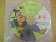 ※隨緣※絕版 立德國際《詐將VS麻將》PC遊戲/繁體中文版《一片裝》㊣正版㊣值得收藏/光碟正常/裸片包裝．一片裝999元