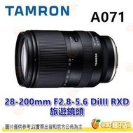 Tamron A071 28-200mm F2.8-5.6 DiIII RXD 平輸水貨 28-200 適用 SONY
