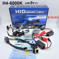 หลอดไฟหน้ารถยนต์ Xenon ขั้วH4 6000k แสง/สีขาวสายไฟH4/บัลหลาด1อัน