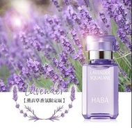 HABA 鯊烯美肌清油 限量版薰衣草 15ml
