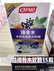 Catalo 家得路接骨木軟糖15粒