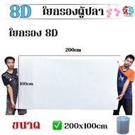 ใยกรอง8D ใยกรองตู้ปลา ฟองน้ำกรองพิเศษ 8 ชั้น ตู้ปลา ลดกลิ่น จับขี้ปลา เศษอาหาร ซักได้หลายครั้ง ตัดแต