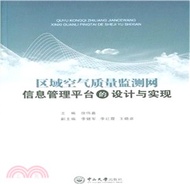區域空氣品質監測聯網資訊管理平臺的設計與實現（簡體書）