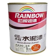 虹牌油漆 水性水泥漆 420-25 洋紅 立裝 有光型 內牆 室內外 調薄劑自來水 單罐