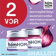 HomHOM Nourishing Oil บาล์ม​หอมแดง ขายเป็นคู่(2ขวด)