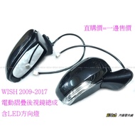 938嚴選 副廠 WISH 二代、三代 2009-2017 電動折疊後視鏡 照後鏡 含LED方向燈
