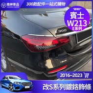 台灣現貨Benz 賓士 W213 尾燈飾條 改S系列 鍍鉻 飾條 E300 E250 E200 後車廂 裝飾 車身貼 改