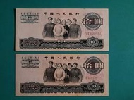第三版 人民幣 1965年10元   單張價  二軌較少  軟輕折  保真