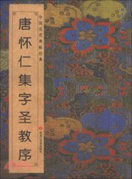 唐懷仁集字聖教序（簡體書）