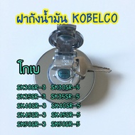 ฝาถัง ดีเซล โกเบ KOBELCO SK30 35 40 45 50SR-3/30 35 40 45 50SR-5 ฝาถังน้ำมัน ตรงรุ่น อะไหล่แมคโคร อะ
