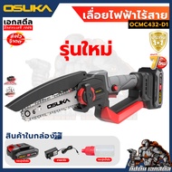 (ถูกสุด) OSUKA เลื่อยไฟฟ้าไร้สาย OCMC536 / กรรไกรตัดแต่งกิ่ง OCMPP451 / OCPS427 ประกัน 1+1 ปี