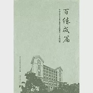 百練成篇：中山大學中文系百篇作文實踐教學三十年的回響 作者：中山大學中文系