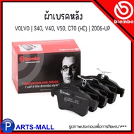 VOLVO ผ้าเบรค หน้า / หลัง  | S40 V40 V50 C70 (HC) | 2006-UP แบรนด์ BREMBO วอลโว่ จำหน่ายคู่ซ้าย+ขวา 