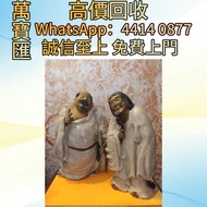 石灣陶塑公仔  瓷器 花瓶 傢私 字畫 花樽 景德鎮 出口回流 出口創匯 鬥彩 粉彩 廣彩 青花瓷 祭藍 民革瓷器 插屏 盒 櫃 花幾 羅漢床 屏風 567拾年代花瓶瓷器 古董雜件 乾隆年製 光緒年制