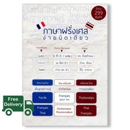 Enjoy Life >>> หนังสือ ภาษาฝรั่งเศสง่ายนิดเดียว (พจนานุกรม ไทย-ฝรั่งเศส / ฝรั่งเศส-ไทย)