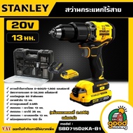 STANLEY 🇹🇭 สว่านกระแทกไร้สาย ไร้แปรงถ่าน 20V รุ่น SBD715D2KA-B1 แบตเตอรี่ 2.0Ah พร้อมชุดดอกสว่าน 100