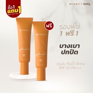 [ซื้อ1 แถม1] รองพื้นมิโนริ กันน้ำ กันเหงื่อ ควบคุมความมัน ปกปิดดีเยี่ยม Minori