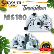 SUDYOS โครงเครื่อง เครื่องเลื่อยMS381 MS180 1700 5200/5800 3800 โครงเครื่อง 070 อย่างดี