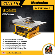 DEWALT 🇹🇭 โต๊ะแท่นเลื่อย 250 MM. 1800W รุ่น DWE7470-B1 โต๊ะเลื่อย อุปกรณ์เครื่องมือช่าง งานช่าง ดีวอ