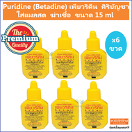 (6 ขวด) Puridine เพียวริดีน ศิริบัญชา Povidone Iodine Solution ยาเหลือง ใส่แผลสด ฆ่าเชื้อ ขนาด 15 ml