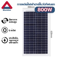 Mundan Soler Panel 18V/500W แผงโซล่าเซลล์ 100W 150W 200W 300W 400W รายปี 0 ค่าไฟฟ้า โซล่าเซลล์ พลัง