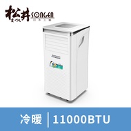 SONGEN松井 11000BTU智控冷暖移動式冷氣 SG-A413CH