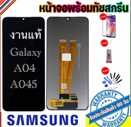 หน้าจองานแท้ Samsung A04/A045(จอแสดงผลพร้อมทัชสกรีน) รับประกัน90วันฟรีอุปกรณ์ จอ Samsung A04/A045