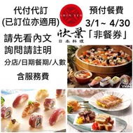 550元起 詳內文 代訂 代付 欣葉日本料理 吃到飽 道地日本料理x五星級buffet 漢來海港 美福彩匯 喜來登十二廚