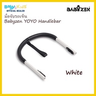 Babyzen Handle Bar ด้ามจับรถเข็นเด็ก Handle Bar ( ใช้ได้กับรุ่น YOYO และ YOYO+ ) ของศูนย์ไทย แท้ 100%