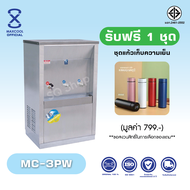 Maxcool ตู้ทำน้ำร้อน-น้ำเย็น สเเตนเลส ตู้กดน้ำโรงเรียน รุ่น MC-3PW ต่อท่อแผงร้อน  น้ำเย็น 3ก๊อก