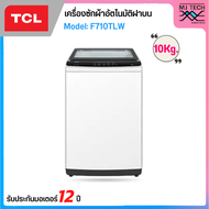 TCL เครื่องซักผ้าฝาบน 10 กก. รุ่น F710TLW ขนาด 10 Kg. สีขาว White ฝาครอบกระจกนิรภัย ปรับสมดุลถังอัตโ
