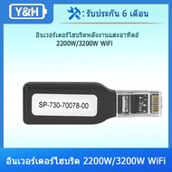 Y&H อินเวอร์เตอร์ไฮบริด 2.2KW/3.2KW เฉพาะ WiFi