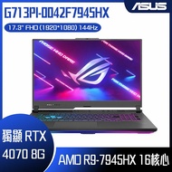 【618回饋10%】ASUS 華碩 ROG Strix G17 G713PI-0042F7945HX (R9-7945HX/16G/RTX 4070/1TB PCIE/W11/FHD/144Hz/17.3) 客製化電競筆電