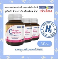 NATUREMATE COLLAGEN DIPEPTIDE 1000 MG PLUS VITAMIN C 30 TABLETS คอลลาเจนผิวผสมวิตามินซี (x3ขวด) คอลลาเจนไดเปปไทด์ ผสมวิตามินซี 30 เม็ด