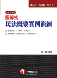 圖解式民法概要實例演練（司法） (新品)