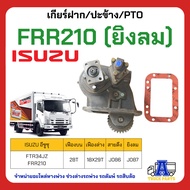 PTO ปะข้าง เกียร์ฝาก ISUZU FTR240 28T FTR240 เกียร์ MZW6P ของใหม่(พร้อมปะเก็น ใช้ติดตั้ง)