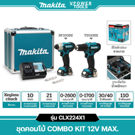 Makita CLX224 X1 ชุดคอมโบ้ COMBO KIT 12V Max. ( สว่านไขควง ไร้สาย DF333D+ไขควง ไร้สายTD110D) มีให้เล