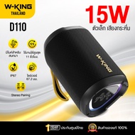 [ประกันศูนย์ไทย1ปี] W-King D110 ลำโพงบลูทูธ ลำโพงไร้สาย ต่อสเตอริโอได้ Bluetooth 5.3 แบต 11 ชม/ชาร์จ