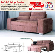 โซฟาเบด Sofabed มี 2 -3 ที่นั่ง รุ่น Sunday **ตจว.มีค่าจัดส่ง สอบถามก่อนสั่งสินค้า** โซฟา 2 ที่นั่ง