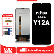 ใช้ได้กับ หน้าจอ LCD VIVO  Y12A เข้ากันได้กับรุ่นหน้าจอ vivo  Y12a อุปกรณ์เสริมหน้าจอคุณภาพสูง มีไขค