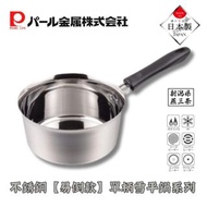 PEARL METAL - 日本製 不銹鋼【易倒款】單柄雪平鍋｜明火電磁爐適用｜輕巧｜煮麵鍋｜牛奶煲｜湯鍋