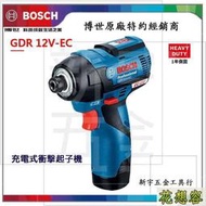 含稅德國 博世 BOSCH GDR 12V-EC 雙電單電 2.0AH 鋰電衝擊起子機 無刷